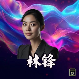 林锋