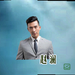 赵澜